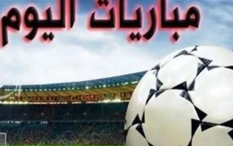 تردد مهم اليوم مباريات 18 فبراير والقنوات الناقلة